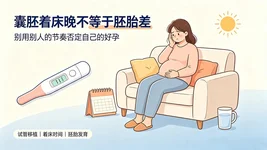 大批试管姐妹被“着床早玄学”坑惨了
